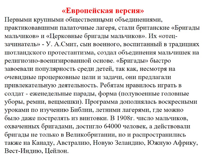 «Европейская версия» .  Первыми крупными общественными объединениями, практиковавшими палаточные лагеря, стали британские «Бригады